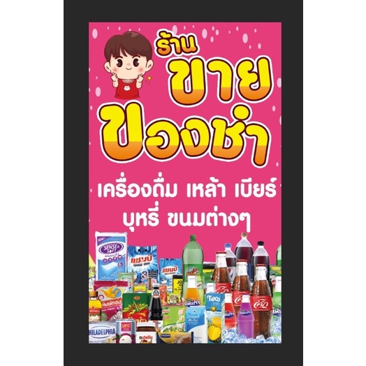 ป้ายร้านขายของชำ-เครื่องดื่ม-การ์ตูนผู้ชาย-ขนาด-100-60-ซมพร้อมพับขอบตอกตาไก่ด้านเดียว