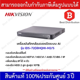 Hikvision DVR เครื่องบันทึกกล้องวงจรปิดระบบ AI รุ่น DS-7208HQHI-M2/S รองรับกล้องมีไมค์ ใส่ฮาร์ดดิสก์ได้ 2ลูก