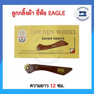 สินค้า ลูกกลิ้งผ้า ด้ามแบน ยี่ห้อ Eagle  ที่กลิ้งผ้า ไม้กลิ้งผ้า ลูกกลิ้งกดรอยผ้า ที่กลิ้งกระดาษคาร์บอน อย่างดี ราคาถูก