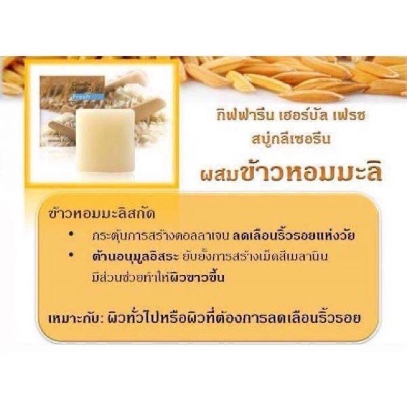 ของแท้จากบริษัท-กิฟฟารีน-เฮอร์บัล-เฟรช-สบู่สำหรับทำความสะอาดผิวหน้า