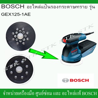 BOSCH อะไหล่แป้นรองกระดาษทราย(1 600 A01 CU1) รุ่น GEX125-1AE  ของแท้