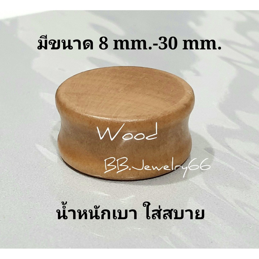 ส่งจากไทย-จิวหู-งานไม้-ตาไก่-ปากแตร-จิวขยายหู-ระเบิดหู-จิวตาไก่-จิวหูตาไก่-จิวปากแตร-จิวตาไก่ไม้-จิวปากแตรไม้-จิวไม้