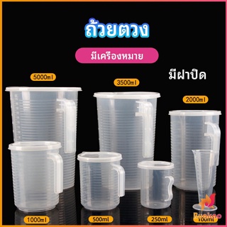 BUAKAO เหยือกตวง ทนความร้อนได้ดี ถ้วยตวงพลาสติก พร้อมฝาปิด Measuring cup with lid