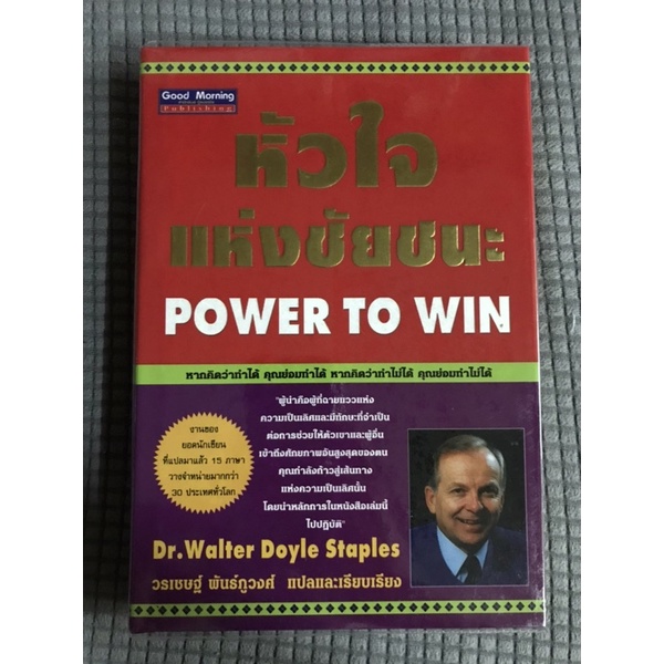 หนังสือ-หัวใจแห่งชัยชนะ-power-to-win-ปกแข็ง