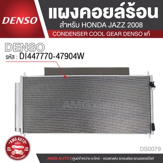 แผงคอยล์ร้อน DENSO DI447770-47904W สำหรับ HONDA JAZZ ปี 2008 คอนเดนเซอร์ COOL GEAR DENSO แท้ DS0079