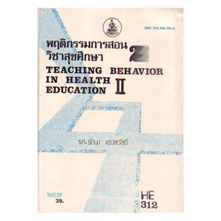 HE312 ( HA312 ) ( HED4002 ) 36039 พฤติกรรมการสอนวิชาสุขศึกษา 2