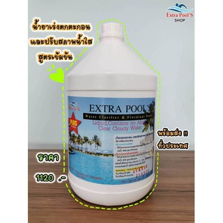 Extra Pools น้ำยาเร่งตะกอนและปรับน้ำใส *สูตรเข้มข้น Water Clarifier Plus บรรจุ 3.8 ลิตร/แกลลอน