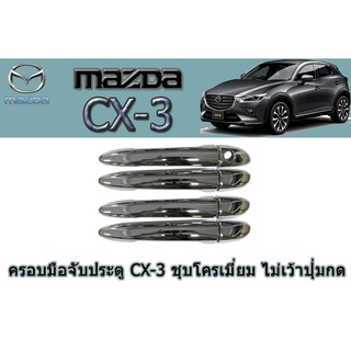 ครอบมือจับประตู/กันรอยมือจับประตู มาสด้า ซีเอ็กซ์-3 Mazda CX-3 ครอบมือจับประตู cx-3 ชุบโครเมี่ยม เว้าปุ่มกด/ไม่เว้าปุ่ม