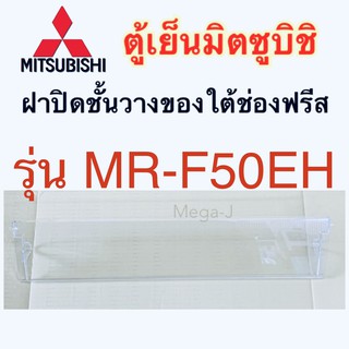 ภาพหน้าปกสินค้ามิตซูบิชิ Mitsubishi ฝาปิดชั้นวางของใต้ช่องฟรีส รุ่นMR-F50E ฝาปิด ชั้นใต้ช่องฟรีส ตู้เย็นมิตซูบิชิแท้ ฝาปิดช่องชิล ถูกดี ที่เกี่ยวข้อง