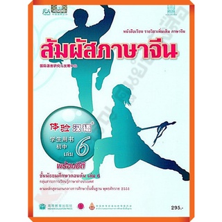 หนังสือเรียนสัมผัสภาษาจีน ระดับมัธยมศึกษาตอนต้น เล่ม6 (พร้อม CD) /9786163174635 #สสวท #ภาษาจีน