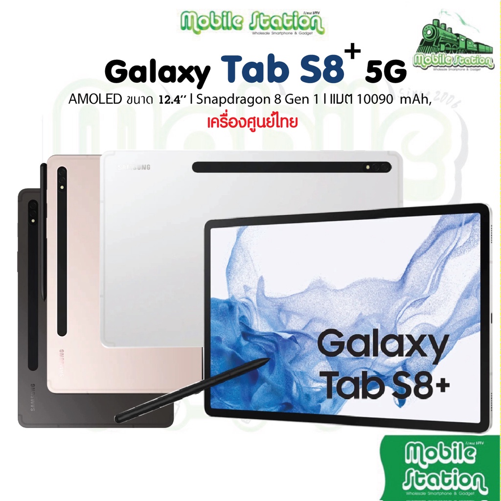 ภาพหน้าปกสินค้าSamsung Galaxy Tab S8+ 5G Snapdragon 8 Gen 1 with S-Pen จอ 12.4" S8 + ศูนย์ไทย Plus Ultra 5G ผ่อน0% MobileStation