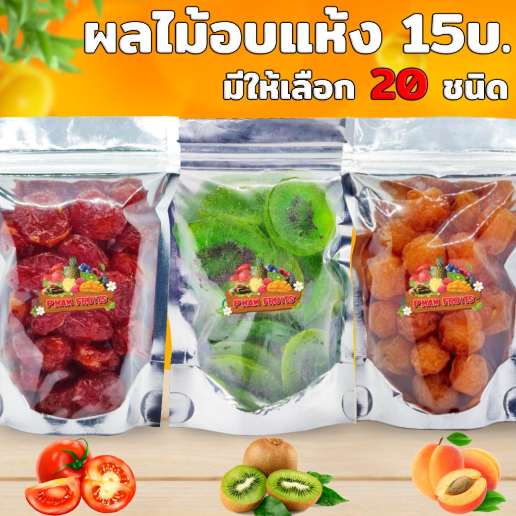 ผลไม้อบแห้ง-15บาท-ราคาถูกพร้อมส่ง-มีให้เลือก20ชนิด