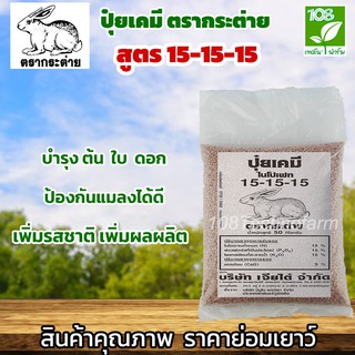 ภาพหน้าปกสินค้าปุ๋ยตรากระต่าย สูตร 15-15-15 ที่เกี่ยวข้อง