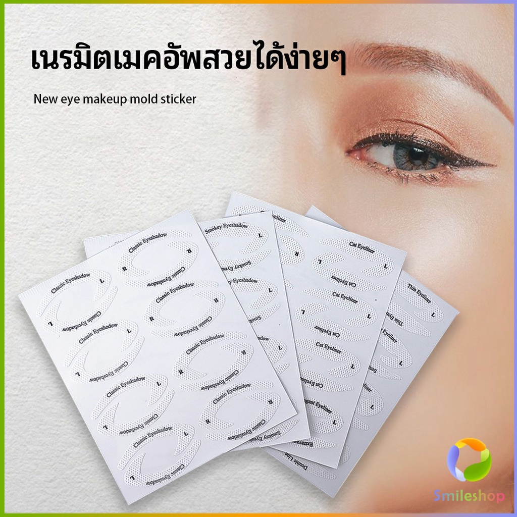 smileshop-สติ๊กเกอร์อายแชโดว์-แม่แบบเขียนอายไลเนอร์-เปลือกตา-makeup-tools