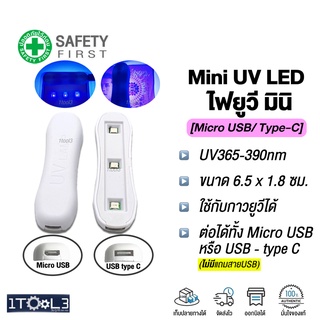 ไฟยูวี mini ไฟUV LED 360nm-390nm เชื่อมต่อได้ทั้ง type-C หรือ Micro USB ไฟยูวีจิ๋ว แสงอัลตร้าไวโอเล็ตสีม่วง-ม่วงอมฟ้า