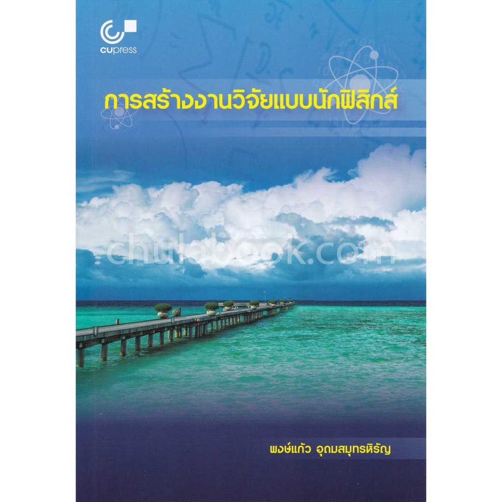 9789740338796-c112การสร้างงานวิจัยแบบนักฟิสิกส์-พงษ์แก้ว-อุดมสมุทรหิรัญ