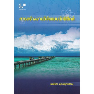 9789740338796  c112การสร้างงานวิจัยแบบนักฟิสิกส์(พงษ์แก้ว อุดมสมุทรหิรัญ)