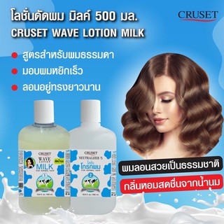 Cruset โลชั่นดัดผม มิลค์500มล. น้ำยาดัดผมน้ำนม