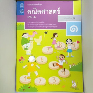 ภาพหน้าปกสินค้าหนังสือเรียนคณิตศาสตร์ป.1-ป.6 #สสวท ซึ่งคุณอาจชอบราคาและรีวิวของสินค้านี้