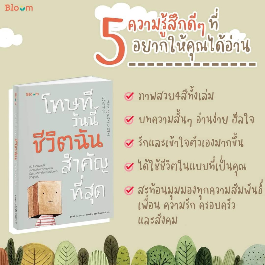 หนังสือ-โทษทีวันนี้ชีวิตฉันสำคัญที่สุด-โทษที-ไม่ว่างเปลี่ยนตัวเองเพื่อใคร-bloom