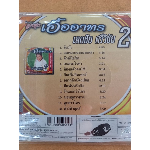 แผ่น-cd-vcd-คาราโอเกะ-เอกชัยศรีวิชัย-ชุด-2-ลูกทุ่งเอื้ออาทร