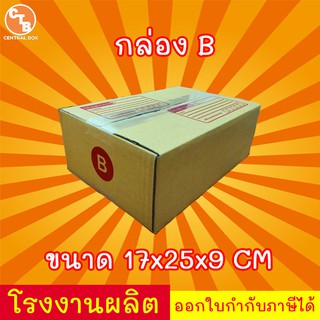 ภาพหน้าปกสินค้ากล่องไปรษณีย์ กล่องพัสดุ เบอร์ B 1 ใบ (สินค้ามีพร่อมส่ง!) ซึ่งคุณอาจชอบราคาและรีวิวของสินค้านี้