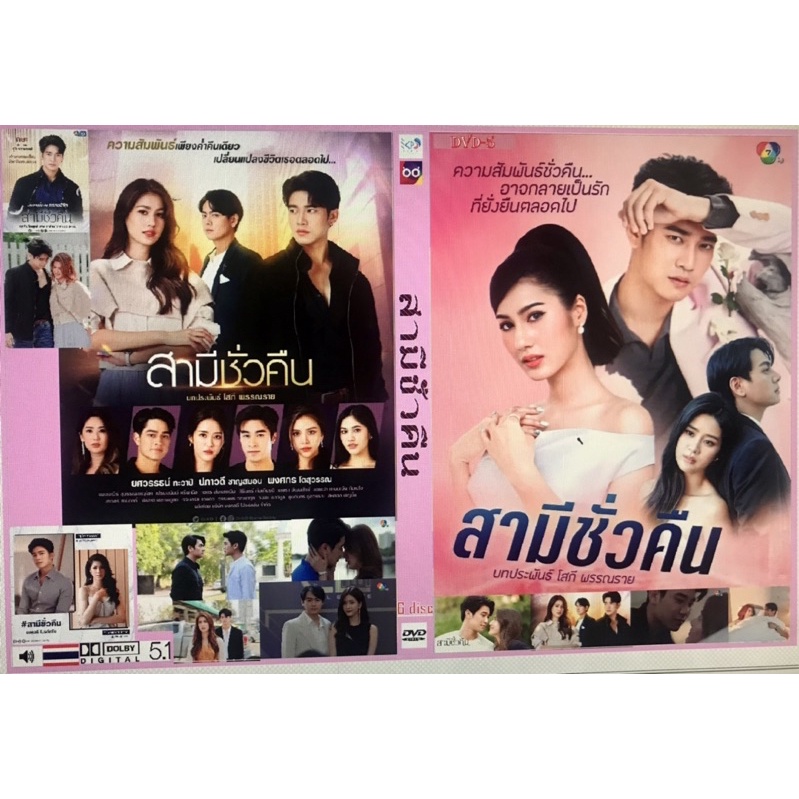 ใหม่ล่าสุด-สามีชั่วคืน-dvd-ละครช่อง-7-18-ตอน-6-แผ่นจบ