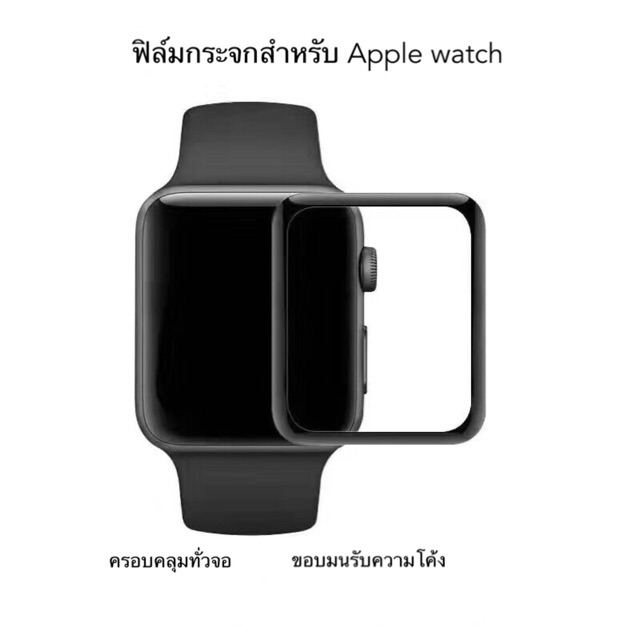 apple-watch-member-by-chatwap-ฟิล์มกระจก-3d-แบบคมชัดคลุมรอบจอ