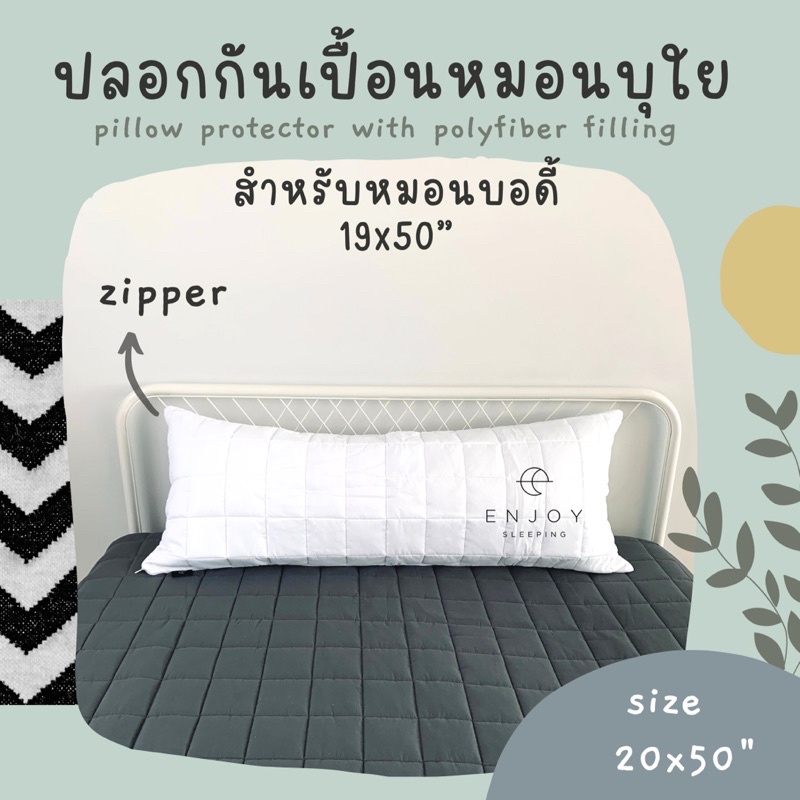 enjoysleeping-ปลอกหมอนกันเปื้อน-ปลอกบอดี้กันเปื้อน-บุใย-มีซิป-เดินลาย-body-protector-case