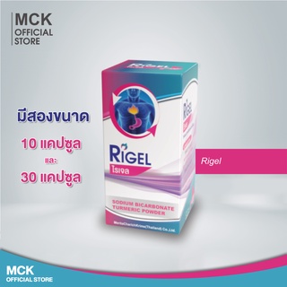 Rigel ไรเจล บรรเทาแสบร้อนกลางทรวงอก เนื่องจากกรดไหลย้อน ลดกรดไหลย้อน ท้องอืดท้องเฟ้อ โซเดียมไบคาร์บอเนตและผงขมิ้นชัน