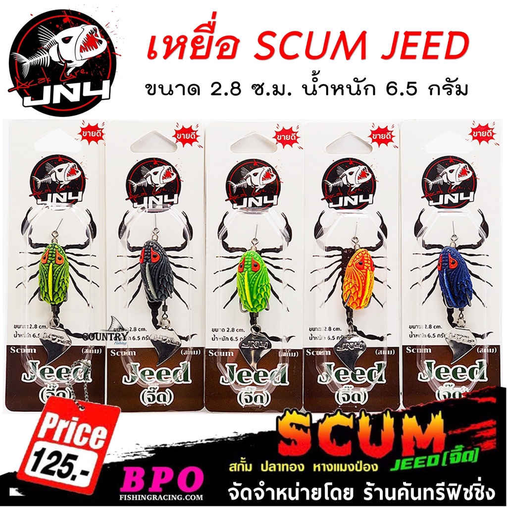 เหยื่อปลอม-jn4-scum-jeed-สกั้ม-จี๊ด