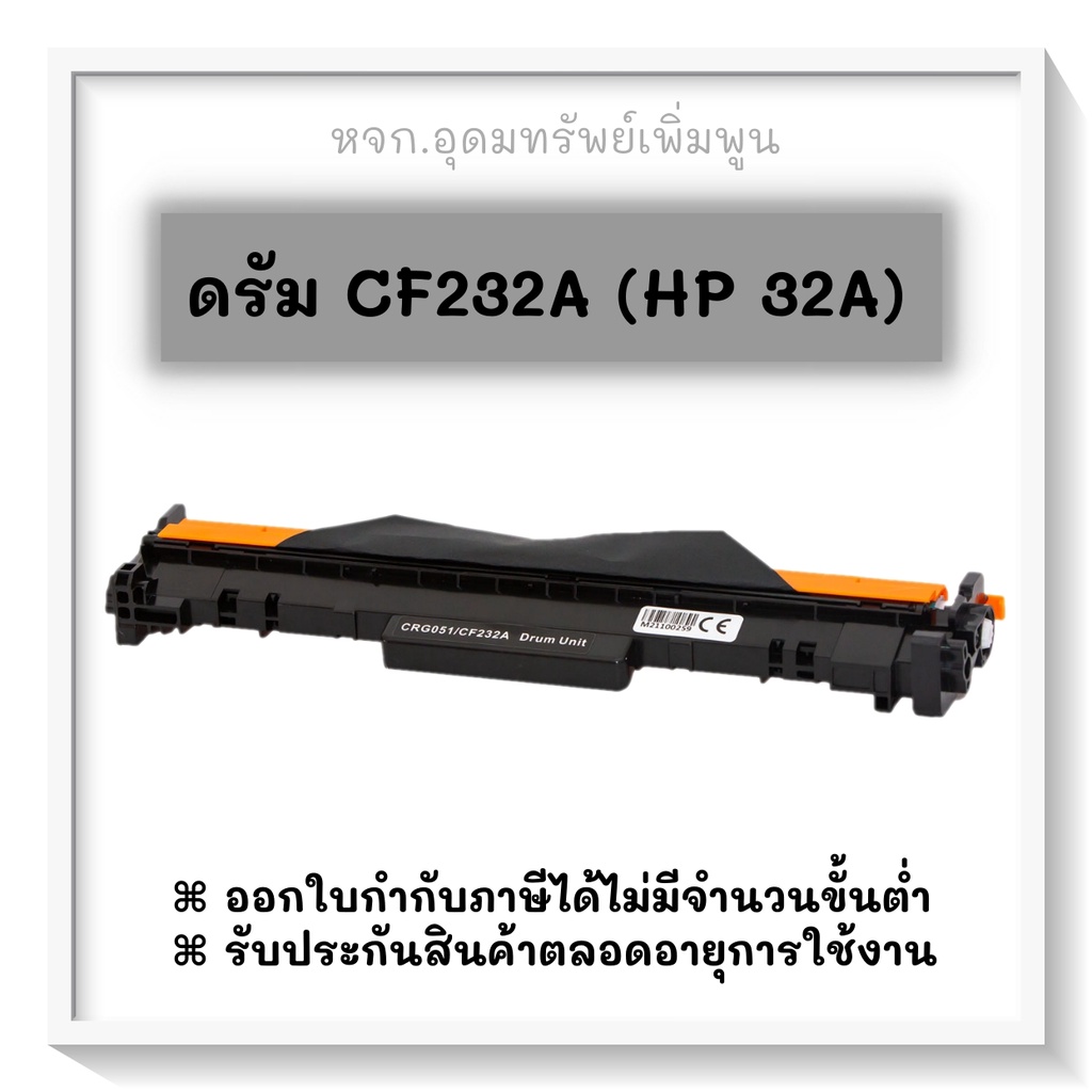 HP CF-232A (HP32A)เกรดพรีเมียม(เทียบเท่า) | Shopee Thailand