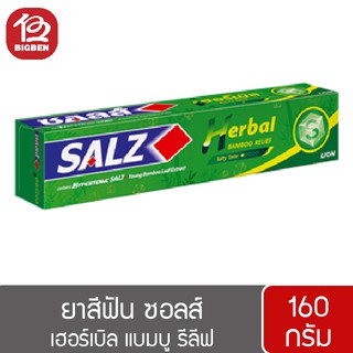 ยาสีฟัน SALZ ซอลส์ เฮอร์เบิล แบมบู รีลีฟ 160 กรัม
