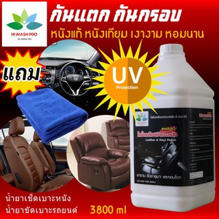 สินค้า น้ำยาขัดเบาะรถยนต์ 3.8 ลิตร กันหนังแตก กัน UV แถม ผ้าไมโครไฟเบอร์ Leather & Vinyl Polish น้ำยาเช็ดเบาะหนัง