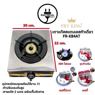 ภาพหน้าปกสินค้าพร้อมส่ง ‼️ เตาแก๊สหัวเดี่ยว เตาหัวเร่ง เตาหัวฟู่ FRY KING KB4 หัวเตาเหล็กหล่อ รุ่น FR-KB4AT หน้าสแตนเลสวัสดุหนาคุณภาพดี ซึ่งคุณอาจชอบราคาและรีวิวของสินค้านี้