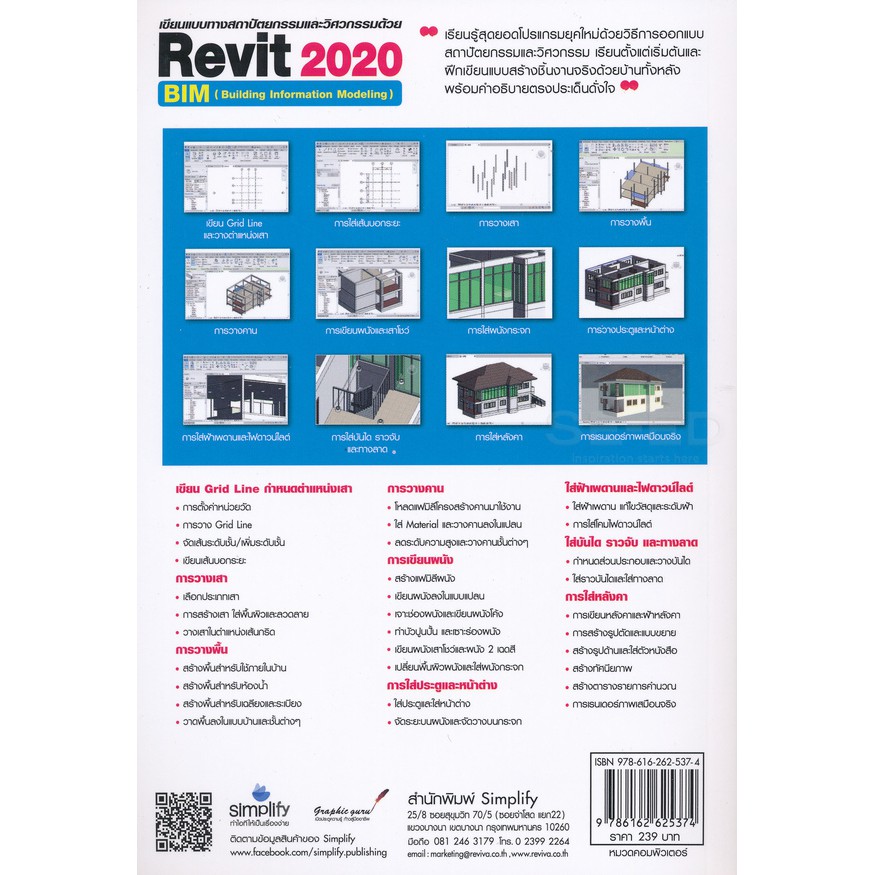 9786162625374-เขียนแบบทางสถาปัตยกรรมและวิศวกรรมด้วย-revit-2020