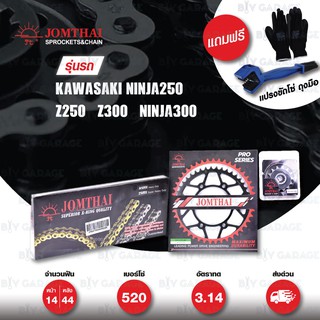 JOMTHAI ชุดโซ่สเตอร์ Pro Series โซ่ X-ring (ASMX) โซ่หมุดทอง และ สเตอร์ดำ ใส่ Ninja250 / Z250 / Z300 / Ninja300 [14/44]