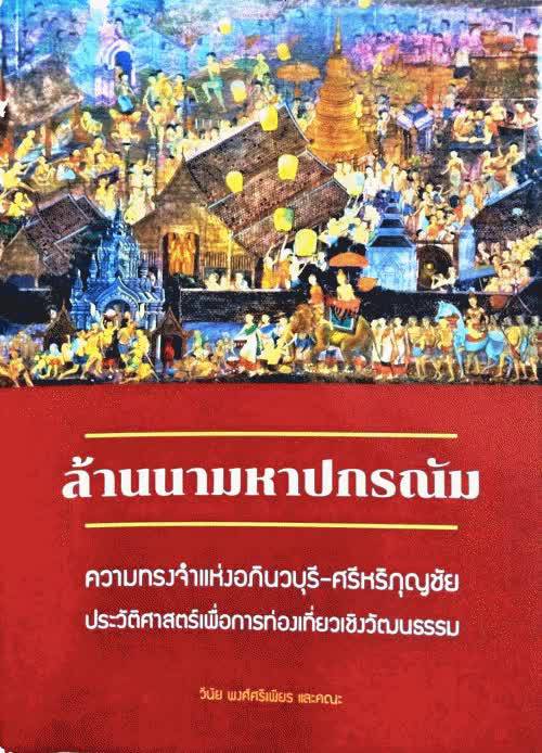 ล้านนามหาปกรณัม-ความทรงจำแห่งอภินวบุรี-ศรีหริภุญชัย-ประวัติศาสตร์เพื่อการท่องเที่ยวเชิงวัฒนธรรม-ผลงานวิจัยลำดับที่-2