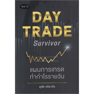 Chulabook|c111|9786168302279|หนังสือ|DAY TRADE SURVIVOR แผนการเทรดทำกำไรรายวัน