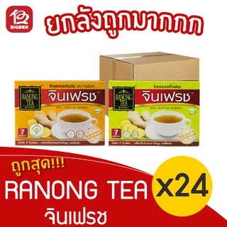 [ยกลัง 24 กล่อง] RANONG TEA จินเฟรช ขิง ขนาด 7ซอง