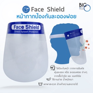 สินค้า พร้อมส่ง ! ขายราคาทุน Face Shield หน้ากากป้องกันละอองเชื้อโรค ละอองน้ำ สิ่งสกปรกเข้าดวงตาและใบหน้า  เกรดโรงพยาบาล