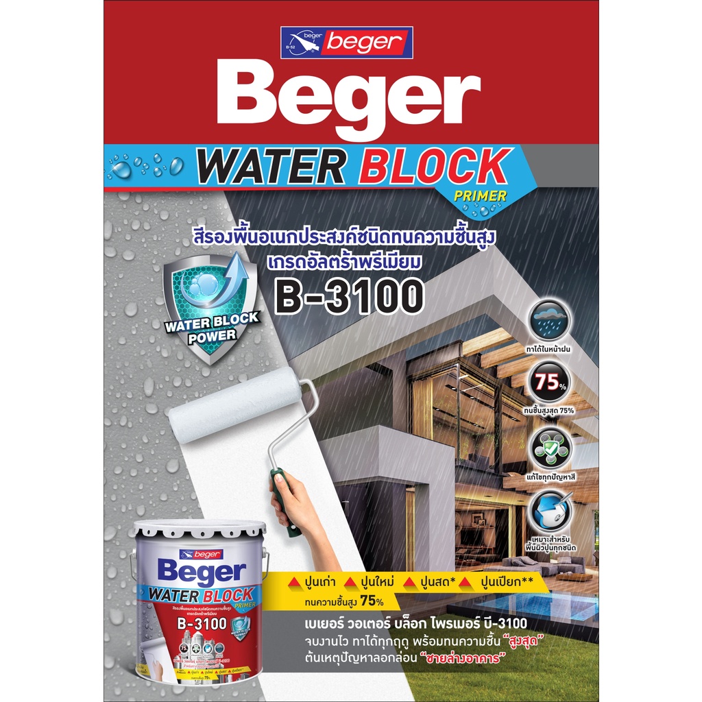 beger-b-3100-9-ลิตร-สีรองพื้นกันชื้น-เนื้อสีขาว-เกรดสูงสุด-บล็อกความชื้นได้-75-สีรองพื้นปูนอเนกประสงค์