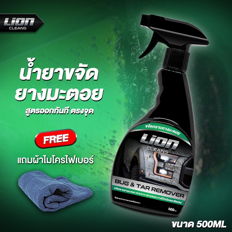 lion-cleans-น้ำยาขจัดคราบยางมะตอย-ลบรอยสติกเกอร์-ล้างคราบแมลง-ล้างสีสเปรย์กระป๋อง