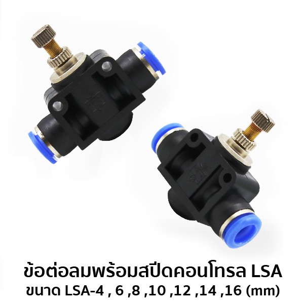 ภาพสินค้าข้อต่อลมพร้อมสปีดคอนโทรล LSA ขนาด LSA-4 , 6 ,8 ,10 ,12 ,14 ,16 (mm) 6021-7 จากร้าน ichicshop บน Shopee ภาพที่ 1