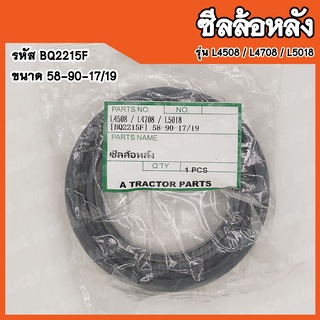 ซีลล้อหลัง Kubota L4508 / L4708 / L5018 (รหัส BQ2215F) ขนาด 58-90-17/19 สินค้าคุณภาพสูงจากต่างประเทศ สินค้าพร้อมส่ง