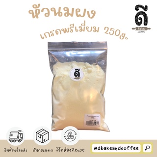 หัวนมผง เกรดพรีเมี่ยม แบ่งบรรจุ ขนาด 250g. *หอมมาก*