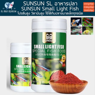 อาหารปลา SUNSUN Small Light Fish SUNSUN สำหรับปลาปากเล็ก ( SL-19, SL-20 ) ปลาสวยงาม อาหารปลา อาหารผง อาหารปลาเม็ดเล็ก