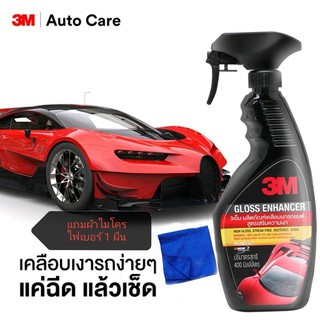 สเปรย์เคลือบเงารถยนต์ 3M สูตรเสริมความเงา ขนาด 400 ml ***ของแท้ 100%**ฟรีผ้าไมโครไฟเบอร์ 1 ผืน****ใช้งานง่าย *