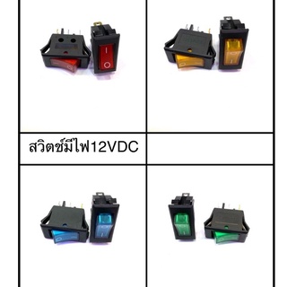 ภาพหน้าปกสินค้าสวิตไฟDC12V (สีแดง,สีเขียว ,ส้ม,ฟ้า) ที่เกี่ยวข้อง