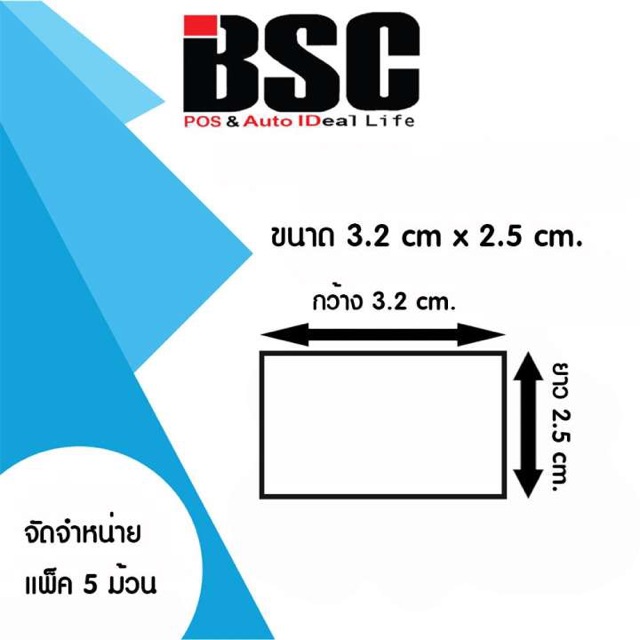 สติ๊กเกอร์ความร้อนบีเอสซี-3-2cm-x-2-5cm-เทอร์มอล-แพ็ค-5-ม้วน-ม้วนละ-1-000-ดวง-เข้ม-คมชัด-ประกันงานดี-มีคุณภาพ